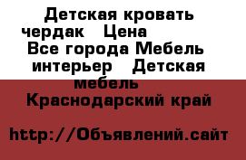 Детская кровать чердак › Цена ­ 15 000 - Все города Мебель, интерьер » Детская мебель   . Краснодарский край